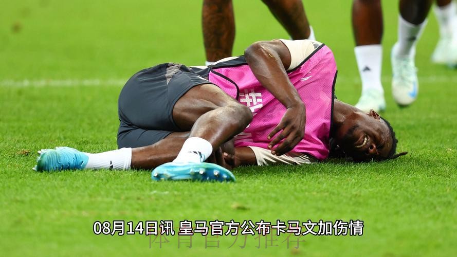 皇马多名球员受伤 卡马文加基本确定缺战赫塔费