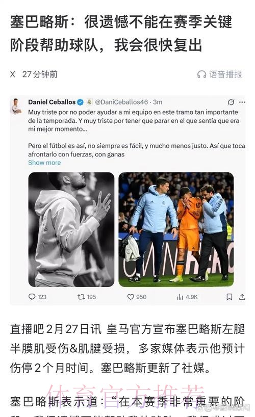 塞巴略斯伤情较严重 复发风险高皇马谨慎对待
