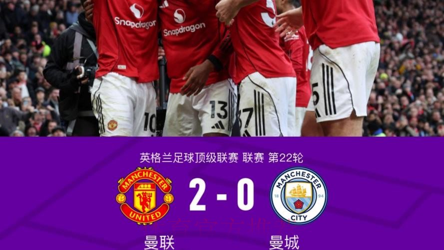 姆伯莫破门多尔古建功 曼联2-0完胜曼城